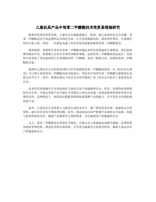 儿童玩具产品中邻苯二甲酸酯技术性贸易措施研究