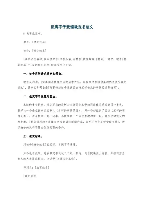 反诉不予受理裁定书范文