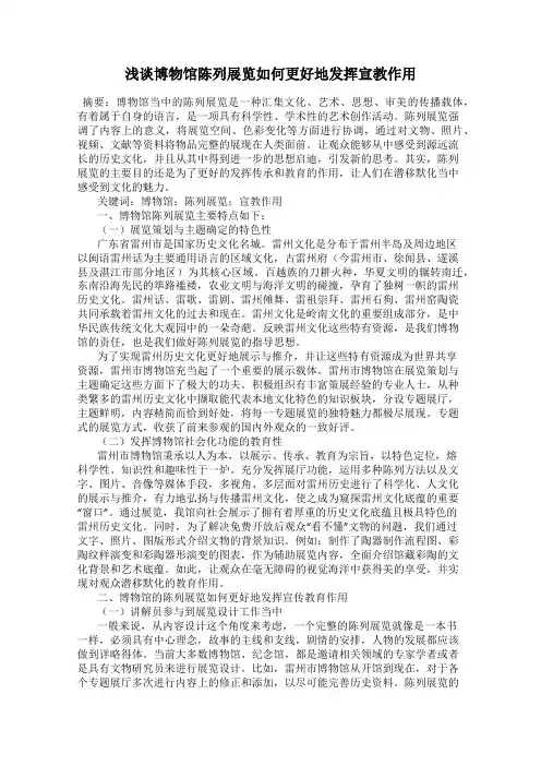 浅谈博物馆陈列展览如何更好地发挥宣教作用