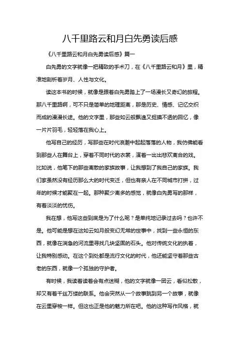 八千里路云和月白先勇读后感