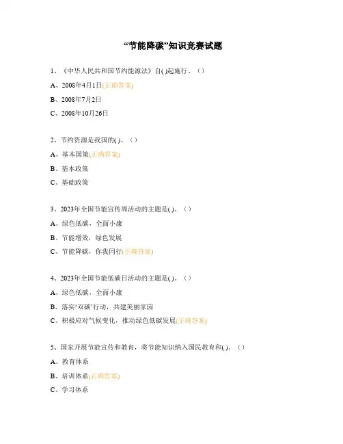 “节能降碳”知识竞赛试题