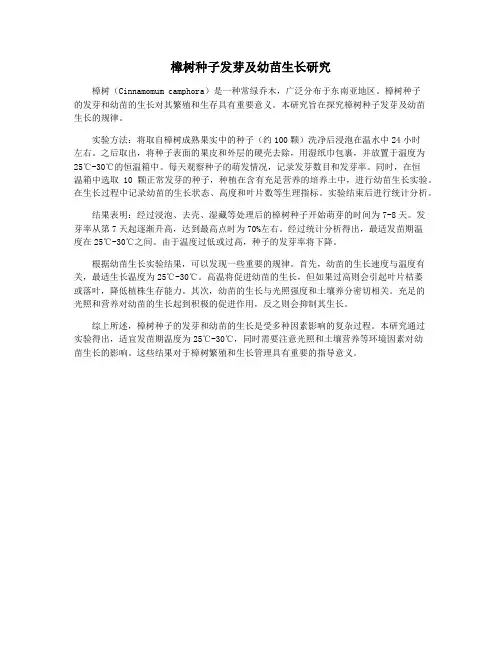 樟树种子发芽及幼苗生长研究