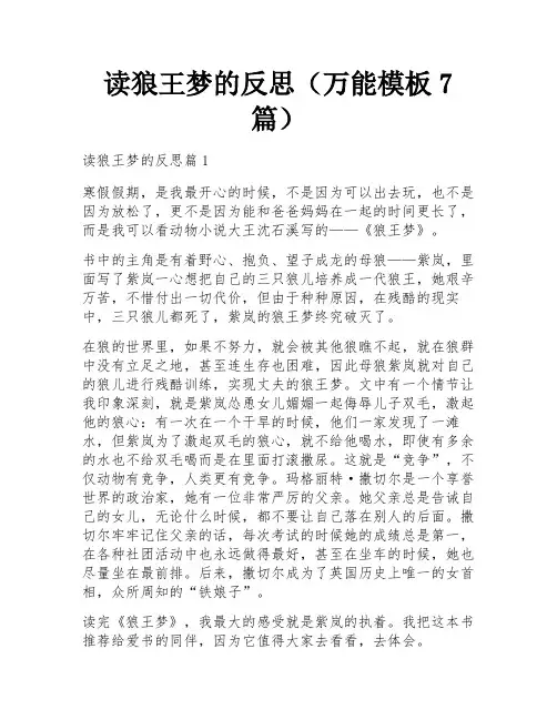 读狼王梦的反思(万能模板7篇)