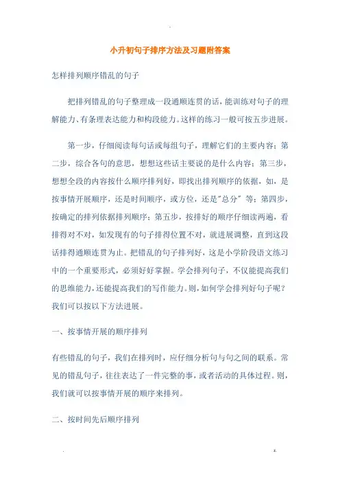 小升初句子排序方法及习题附答案