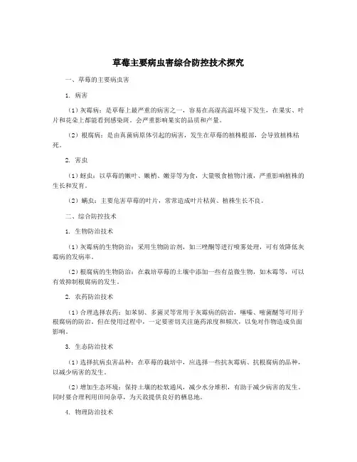 草莓主要病虫害综合防控技术探究
