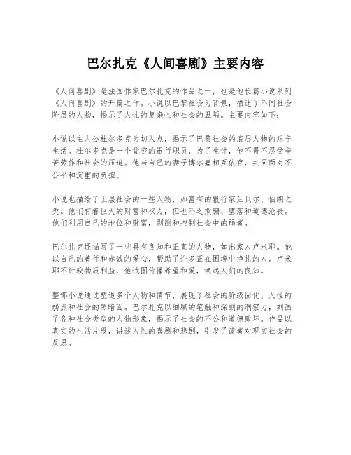 巴尔扎克《人间喜剧》主要内容
