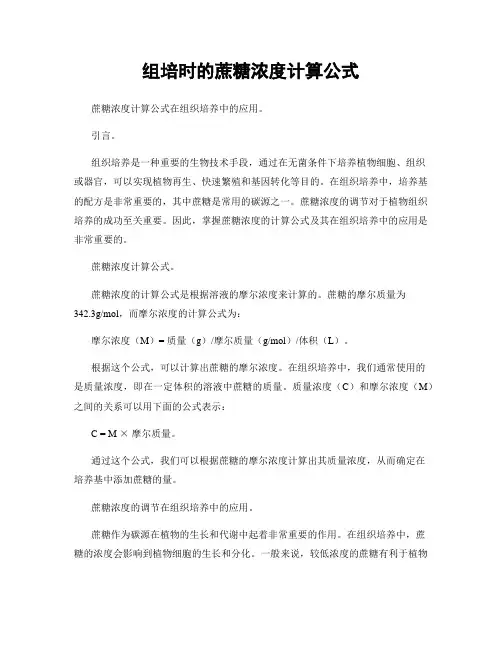 组培时的蔗糖浓度计算公式