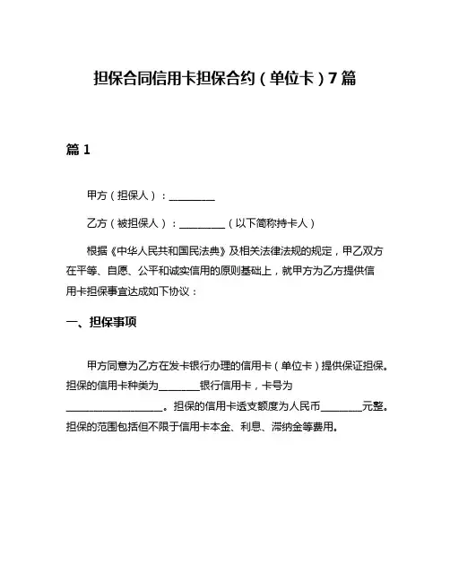 担保合同信用卡担保合约(单位卡)7篇