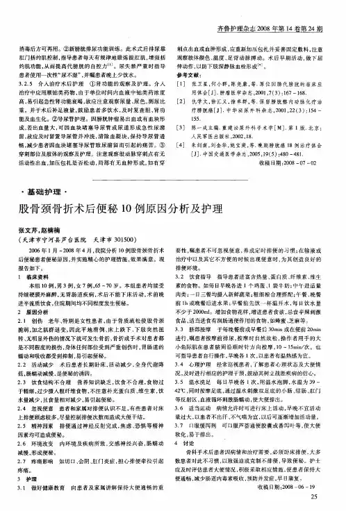 股骨颈骨折术后便秘10例原因分析及护理