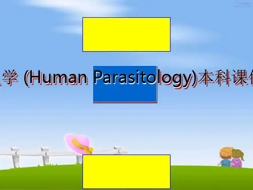 最新总论-人体寄生虫学 (Human Parasitology)本科课件-药学医学精品资料