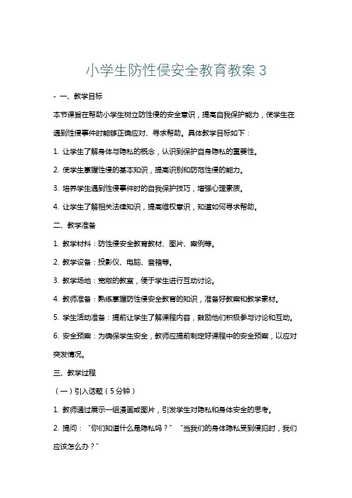小学生防性侵安全教育教案3