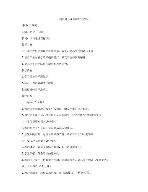 初中音乐课趣味教学教案