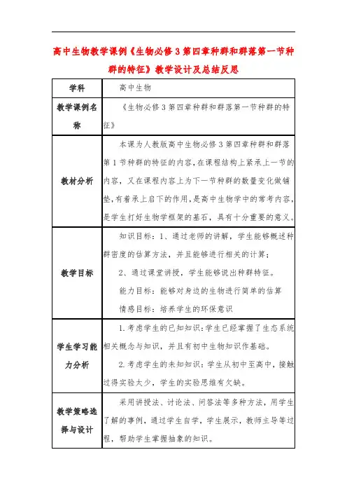 高中生物教学课例《生物必修3第四章种群和群落第一节种群的特征》课程思政核心素养教学设计及总结反思