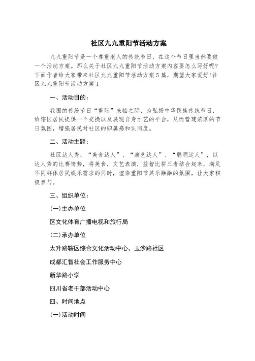 社区九九重阳节活动方案