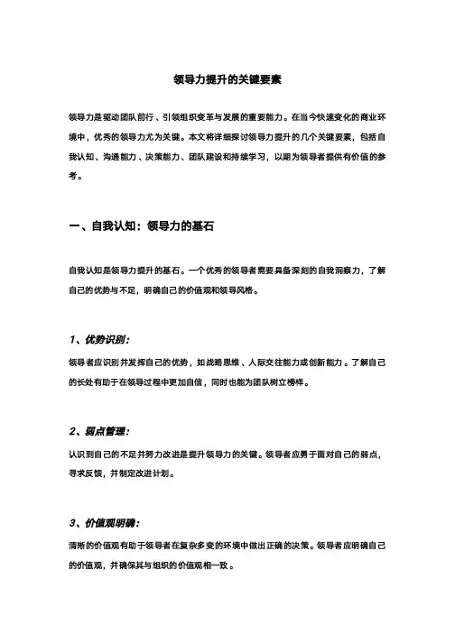 领导力提升的关键要素