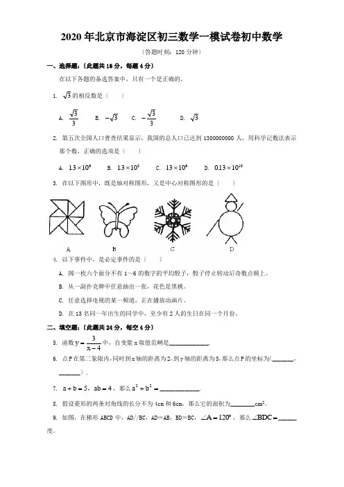 2020年北京市海淀区初三数学一模试卷初中数学