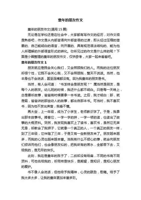 童年的朋友作文（通用15篇）