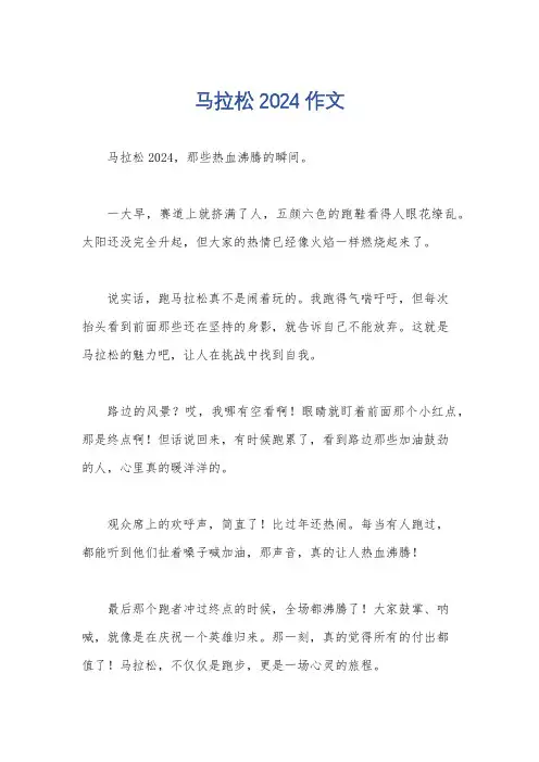 马拉松2024作文