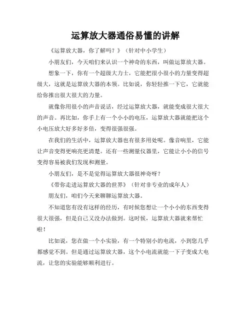运算放大器通俗易懂的讲解