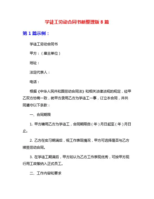 学徒工劳动合同书新整理版8篇