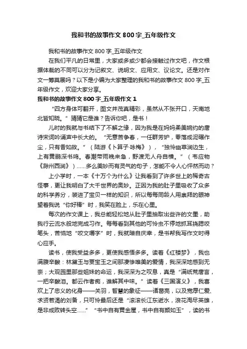我和书的故事作文800字_五年级作文