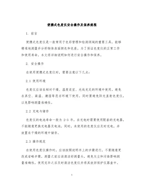 便携式色度仪安全操作及保养规程