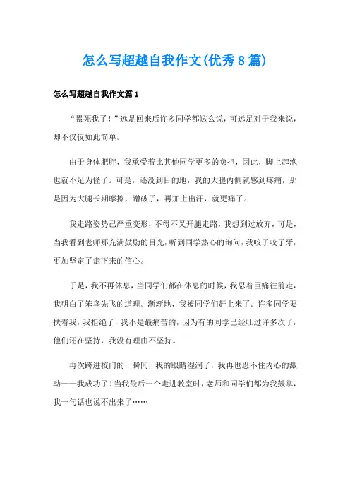 怎么写超越自我作文(优秀8篇)
