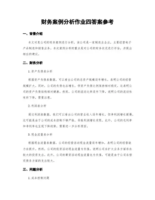 财务案例分析作业四答案参考