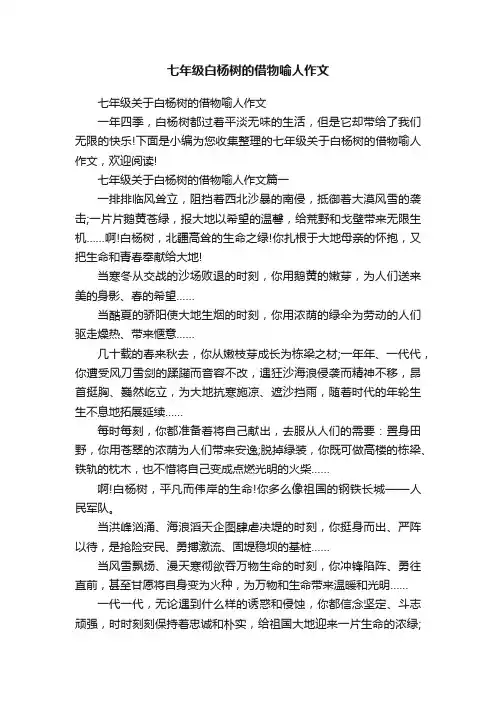 七年级白杨树的借物喻人作文