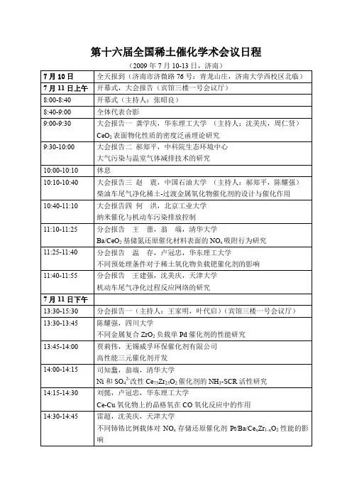 第十六届全国稀土催化学术会议日程doc-济南大学化学化工学院.doc