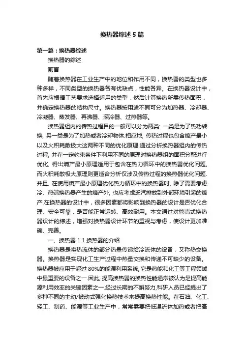 换热器综述5篇