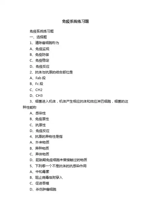 免疫系统练习题