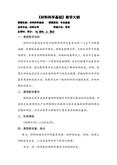 【教学大纲】材料科学基础教学大纲(96课时)