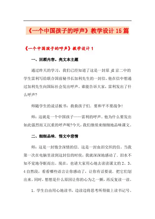 《一个中国孩子的呼声》教学设计15篇