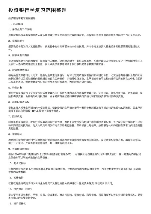 投资银行学复习范围整理