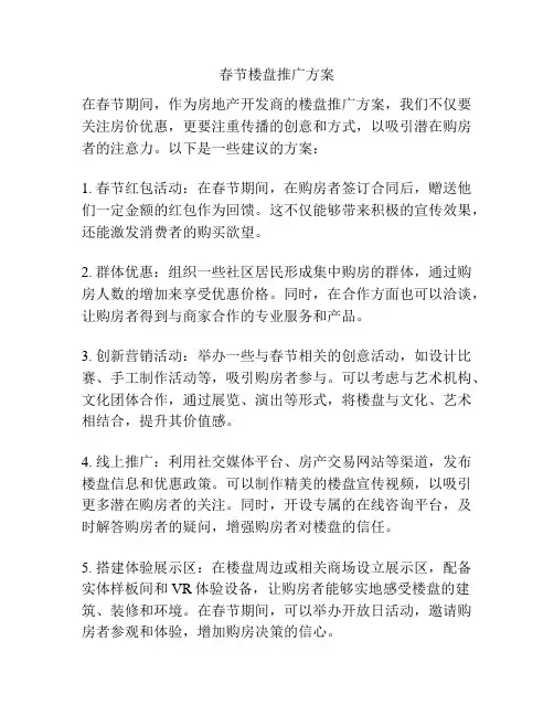 春节楼盘推广方案