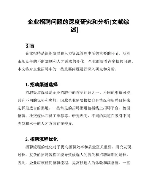 企业招聘问题的深度研究和分析[文献综述]