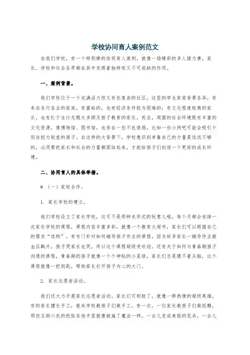 学校协同育人案例范文