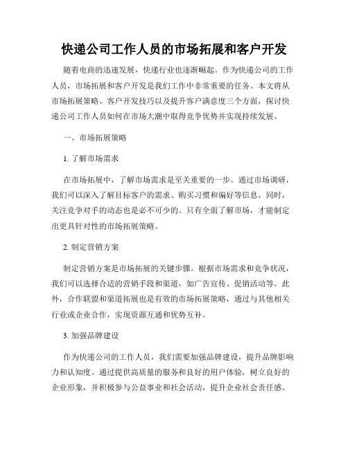 快递公司工作人员的市场拓展和客户开发