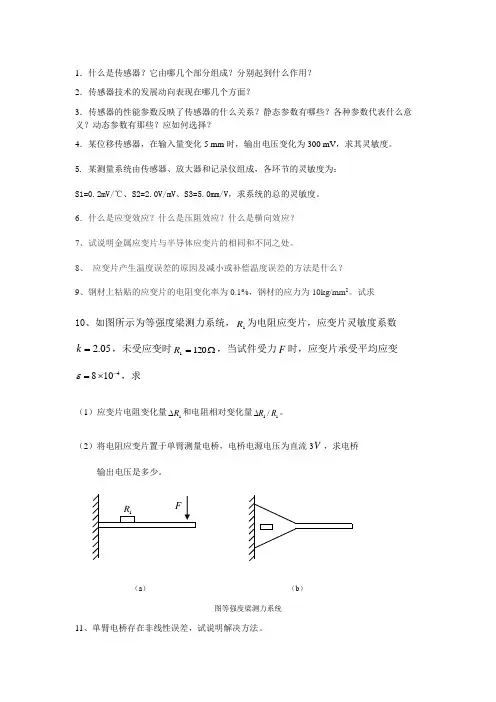 传感器测试技术习题答案
