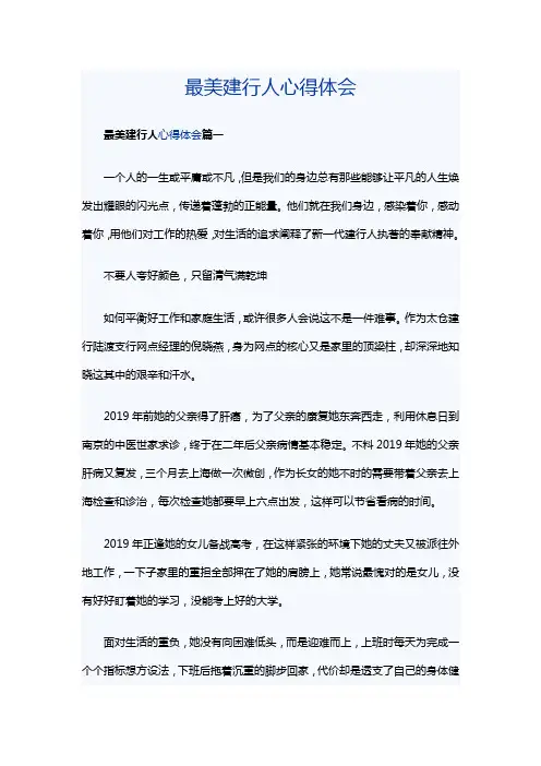 最美建行人心得体会精选