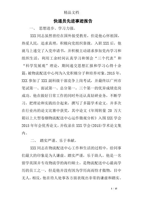 快递员先进事迹报告