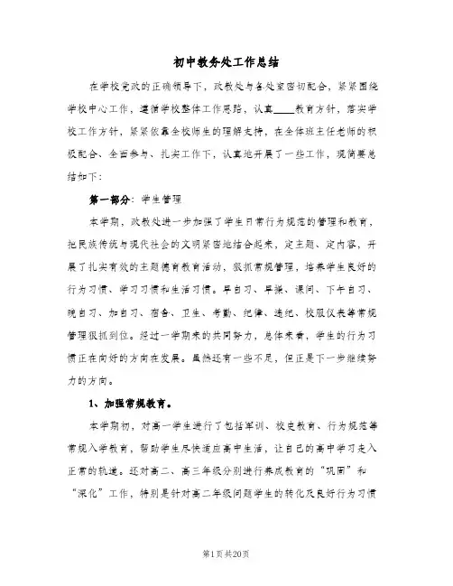 初中教务处工作总结(五篇)