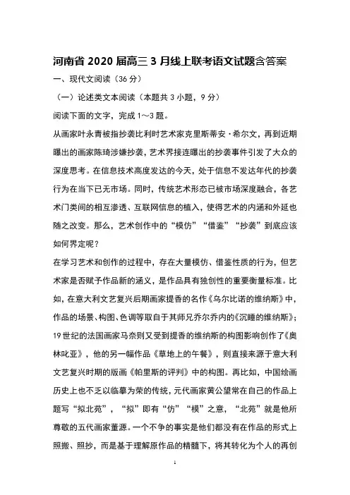 河南省2020届高三3月线上联考语文试卷含答案