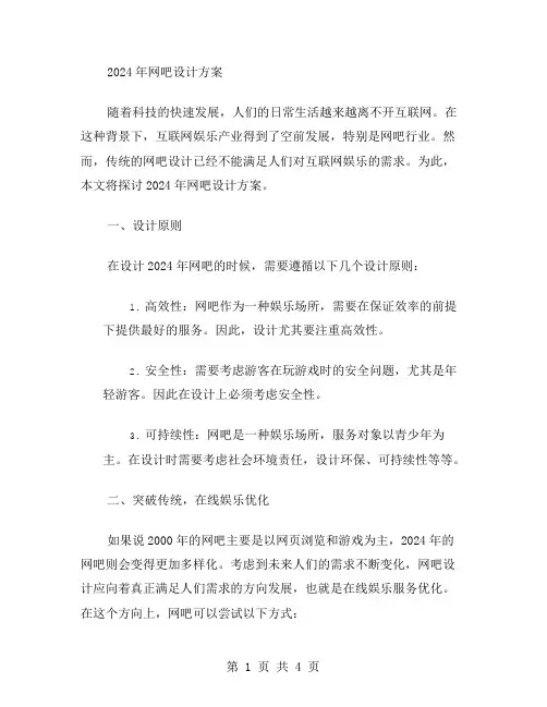 2024年网吧设计方案范文