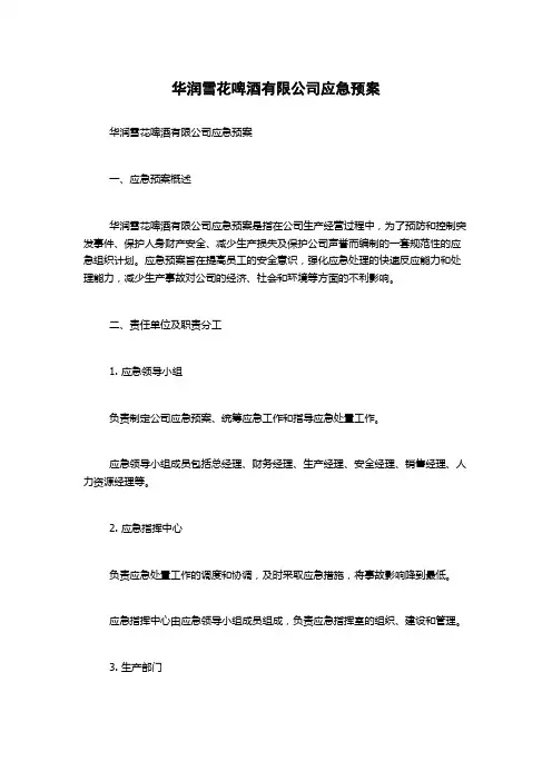 华润雪花啤酒有限公司应急预案
