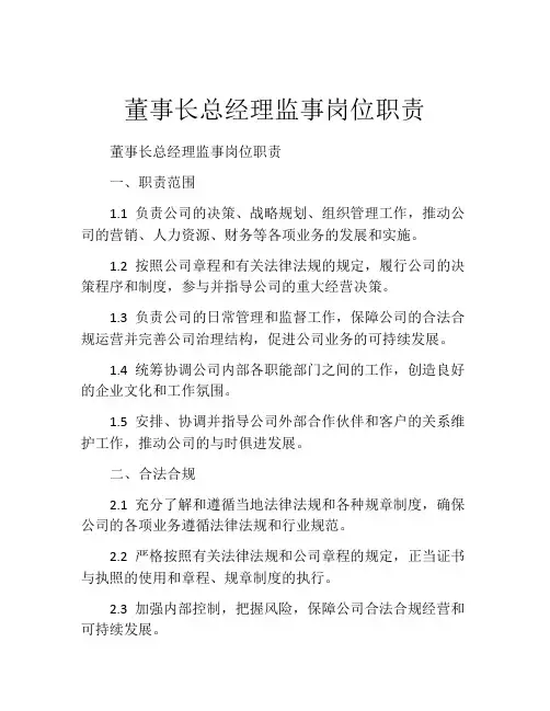 董事长总经理监事岗位职责