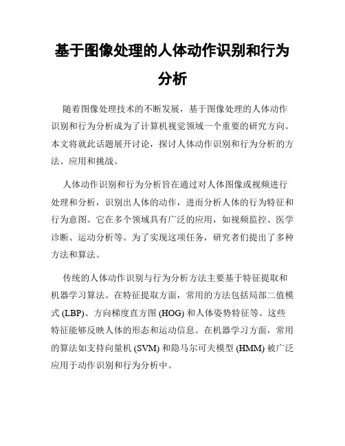 基于图像处理的人体动作识别和行为分析
