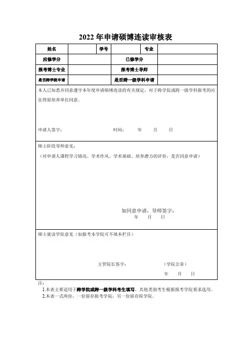 2022年申请硕博连读审核表
