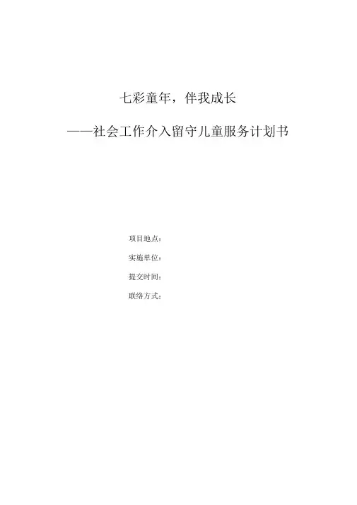 社会工作介入留守儿童服务计划书